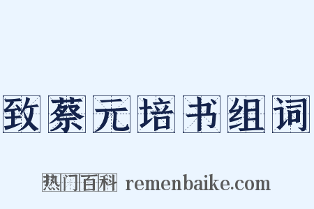 致蔡元培书组词是什么意思的图片